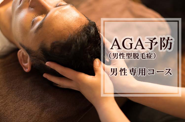 AGA（男性型脱毛症）予防　男性専用コース