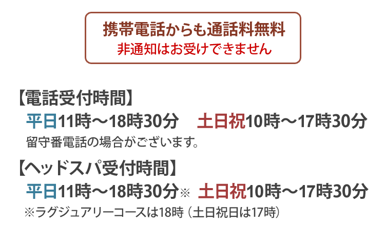 電話受付時間・ヘッドスパ受付時間